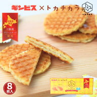 【訳あり50％OFF】トカチカラ 十勝ワッフルサンド クリームチーズ風味 8g×8枚入りストロープワッフル 北…