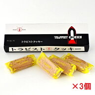 【送料込み】トラピスト修道院 トラピストクッキー 12袋入×3個セット　御中元 2026 ギフト プチギフト …