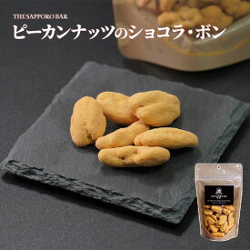 APR TRADING ピーカンナッツのショコラ・ボン 1袋(70g)敬老の日 残暑見舞い 2025 ギフト プチギフト スイーツ お菓子 ちょっとしたお礼 BAR DOIGT ドワ コーヒー・ウィスキー・ハイボールのお供に チョコレート 洋菓子 ショコラボン 誕生日 退職 お礼 お返し