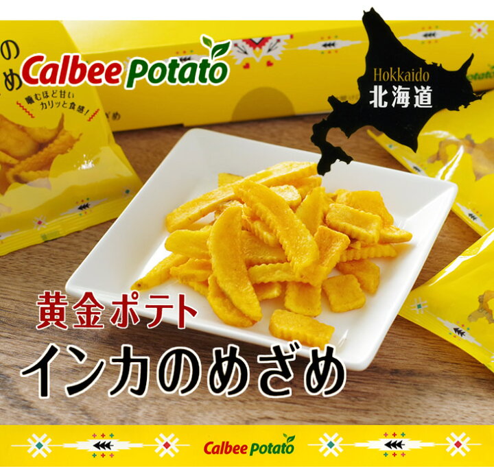 楽天市場】カルビーポテト (Calbee Potato) 黄金ポテト インカのめざめ 18g×8袋入御歳暮 お返し ギフト プチギフト スイーツ お菓子 スナック菓子 誕生日 内祝い 退職 お祝い プレゼント : 北海道お土産探検隊(ギフト通販) 楽天市場】カルビーポテト (Calbee Potato) 黄金ポテト インカのめざめ 18g×8袋入御歳暮 お返し ギフト プチギフト スイーツ お菓子 スナック菓子 誕生日 内祝い 退職 お祝い プレゼント : 北海道お土産探検隊(ギフト通販)