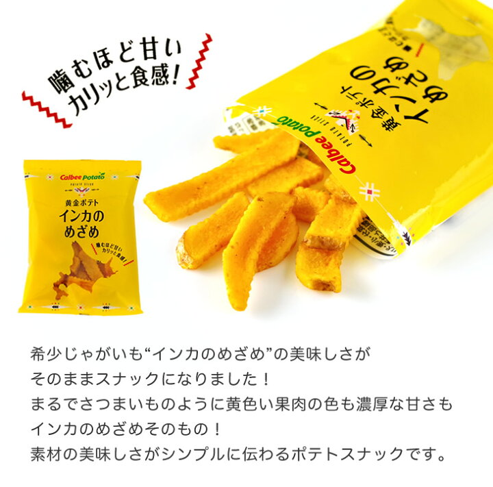 楽天市場】カルビーポテト (Calbee Potato) 黄金ポテト インカのめざめ 18g×8袋入御歳暮 お返し ギフト プチギフト スイーツ お菓子 スナック菓子 誕生日 内祝い 退職 お祝い プレゼント : 北海道お土産探検隊(ギフト通販) 楽天市場】カルビーポテト (Calbee Potato) 黄金ポテト インカのめざめ 18g×8袋入御歳暮 お返し ギフト プチギフト スイーツ お菓子 スナック菓子 誕生日 内祝い 退職 お祝い プレゼント : 北海道お土産探検隊(ギフト通販)