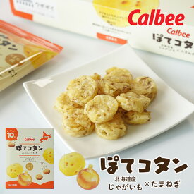 カルビー (Calbee) ぽてコタン 15g×8袋入お中元 暑中見舞い 2025 ギフト プチギフト 北海道 お土産 お菓子 スナック菓子 個包装 退職 転勤 産休 職場復帰 お礼 お返し ばらまき 小分け 大量