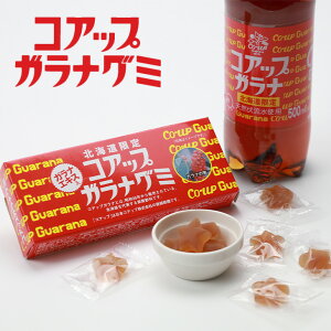 北海道限定 コアップガラナグミ 10個入お月見 ハロウィン 2025 ギフト プチギフト スイーツ ご当地土産 ガラナエキス入り おやつ お菓子 星形 グミキャンディー 個包装 お茶請け 500円以下 ち
