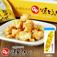 YOSHIMI 札幌おかきOh！焼とうきび 6袋入ギフト プチギフト 北海道 お土産 スナック 個包装 修学旅行 誕…