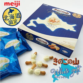 meiji 北海道限定 きのこの山 ホワイトギフト【16g×10袋／箱入り】父の日 2024 ギフト プチギフト スイーツ お菓子 洋菓子 誕生日 内祝い 個包装 退職 お祝い 転勤 お礼 お返し