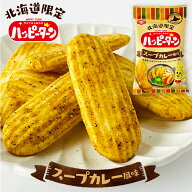 亀田製菓 北海道限定ハッピーターン スープカレー風味 1袋(34g)ギフト プチギフト おやつ お菓子 人気 有…