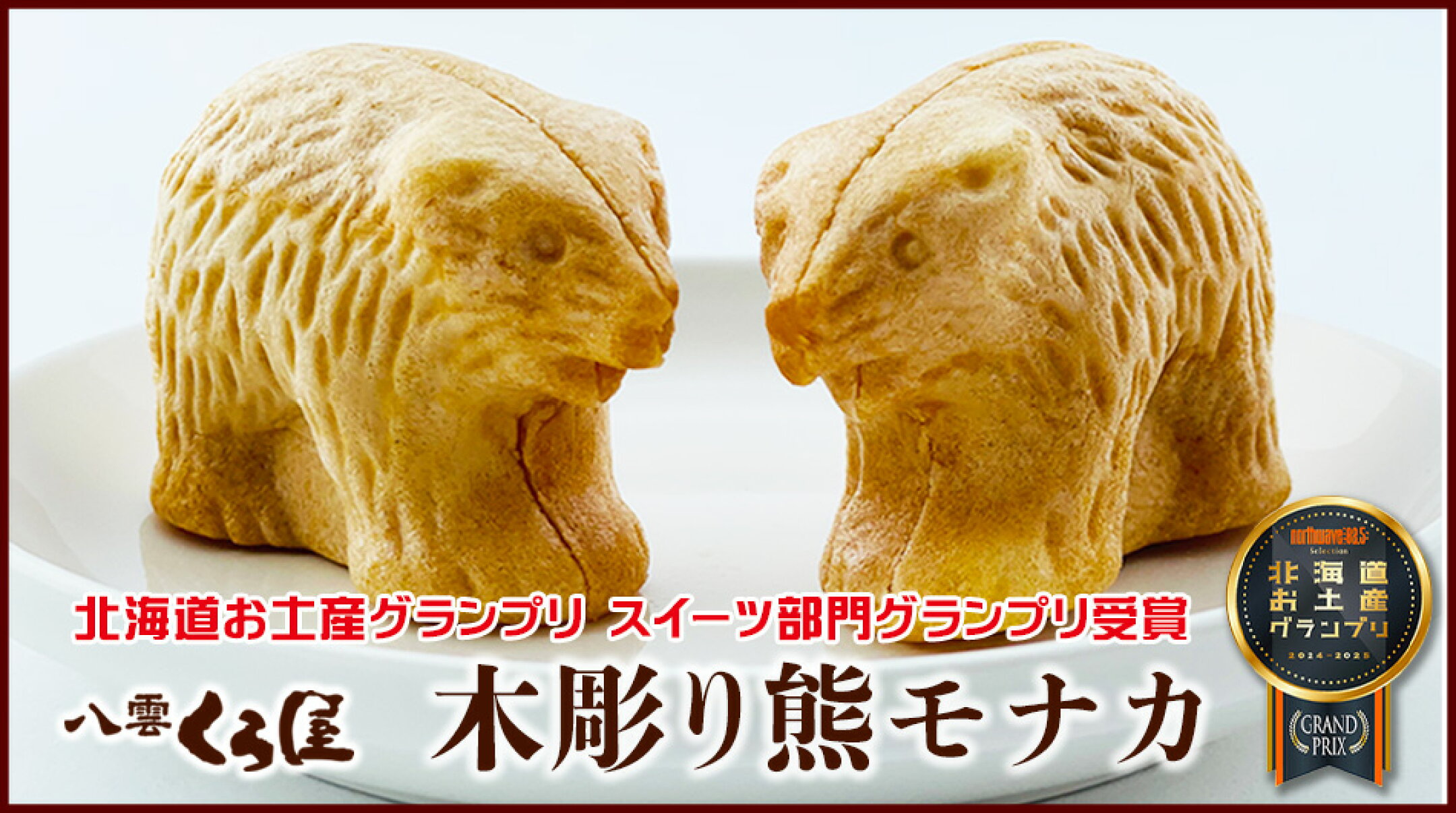 木彫りの熊100周年の記念のお菓子にちなんで長く続いてほしい信頼や頂上を祝うお菓子として贈り物やお土産にされる方が多い　木彫り熊もなか