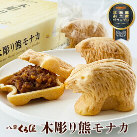 くら屋 木彫り熊モナカ 6個入りギフト プチギフト スイーツ お菓子 和菓子 グルテンフリー 砂糖不使用 もなか 最中 八雲町 個包装 誕生日 内祝い 退職 お祝い 転勤 お礼 お返し