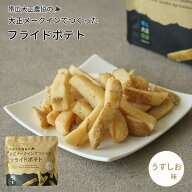 帯広大正農協の大正メークインでつくったフライドポテト うすしお味 50gギフト プチギフト おやつ お菓子…