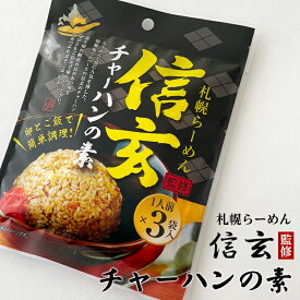 信玄監修チャーハンの素 1人前×3袋入父の日 2024 ギフト プチギフト クロネコゆうパケット(旧ネコポス メール便)OK炒飯 卵とご飯だけ 味しっかり 時短 有名ラーメン店 人気メニュー ヤキメシ 調味料 料理の素 おうちごはん ポイント消化