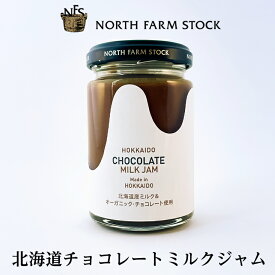 NORTH FARM STOCK(ノースファームストック) 北海道チョコレートミルクジャム 140g父の日 2024 ギフト プチギフト 誕生日 内祝い 調味料 お菓子以外 退職 お祝い 転勤 お礼 お返し