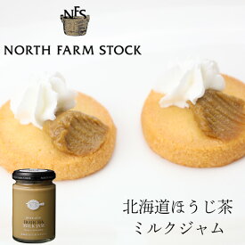 NORTH FARM STOCK(ノースファームストック) 北海道ほうじ茶ミルクジャム 140gギフト プチギフト 誕生日 内祝い 調味料 お菓子以外 退職 お祝い 転勤 お礼 お返し