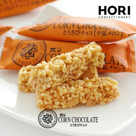 ホリ (HORI) とうきびチョコ『夕張メロン』 10本入　御中元 2026 ギフト プチギフト スイーツ ちょっとしたお礼 洋菓子 チョコレート 個包装 内祝い 退職 500円以下 お祝い 転勤 お礼 お返し 銘菓 有名