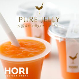 ホリ (HORI) 夕張メロン飲むピュアゼリー 8個入お花見 母の日 2024 ギフト プチギフト スイーツ 北海道 お土産 赤肉メロン お菓子 洋菓子 贈答 贈り物 お中元 残暑見舞い 御歳暮 ご仏事 お見舞い 誕生日 内祝い 退職 お祝い お見舞い 転勤 お礼 お返し 御供 感謝