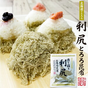 北海道のとろろ 利尻とろろ昆布 50gお月見 ハロウィン 2025 ギフト プチギフト 海産 北海道産 あったかいご飯 味噌汁の具 うどん お吸い物 おにぎりの具 香り高い ふんわり 昆布 クロネコゆう