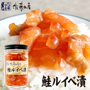 佐藤水産 鮭ルイベ漬 瓶入り130gお月見 ハロウィン 2025 ギフト プチギフト 名物 お土産 北海道 海産 海鮮 お取り寄せグルメ ごはんのおとも お手軽 贅沢 食材 ギフト グルメ お菓子以外 誕生日