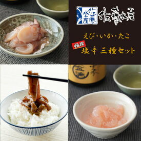 【送料込み】佐藤水産 極撰 塩辛三種セット（ごくうま塩辛・えび塩辛・たこピリ辛）ギフト 名物 海産 海鮮 ごはんのお供 おつまみ おかず 塩辛 お取り寄せグルメ お手軽 贅沢 食材 グルメ お菓子以外 誕生日 内祝い 退職 お祝い