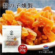 ヤマニ野口水産 数の子燻製 20gギフト プチギフト 北海道伝統製法 珍味 海産 酒の肴 おつまみ おやつ 魚…