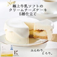 きのとや 極上牛乳ソフトのクリームチーズケーキ【冷凍商品】 ※冷凍の商品の為、冷蔵品を同梱する場合は…