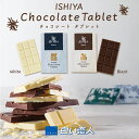 ISHIYA (石屋製菓) チョコレートタブレット（白い恋人ホワイト）or （白い恋人ブラック）ギフト プチギフト 札幌 スイーツ お菓子 板チョコ 個包装 洋菓子 誕生日 内祝い 退職 お祝い 転勤 お礼 お返し 御供 感謝 銘菓 有名