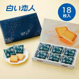 ISHIYA (石屋製菓) 白い恋人 ホワイト 18枚入敬老の日 残暑見舞い 2025 ギフト プチギフト 北海道 お土産 札幌 スイーツ お菓子 焼き菓子 ラングドシャ 洋菓子 個包装 誕生日 内祝い 退職 お祝い 転勤 お礼 お返し 感謝 銘菓 有名