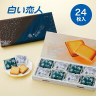 ISHIYA (石屋製菓) 白い恋人24枚入 ホワイト＆ブラック　敬老の日 2026 ギフト プチギフト 札幌 スイーツ…