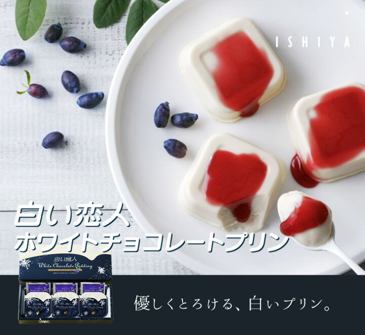 55%以上節約 白い恋人ホワイトチョコレートプリン 3個入 石屋製菓 ISHIYA プリン 55%以上節約 白い恋人ホワイトチョコレートプリン 3個入 石屋製菓 ISHIYA プリン