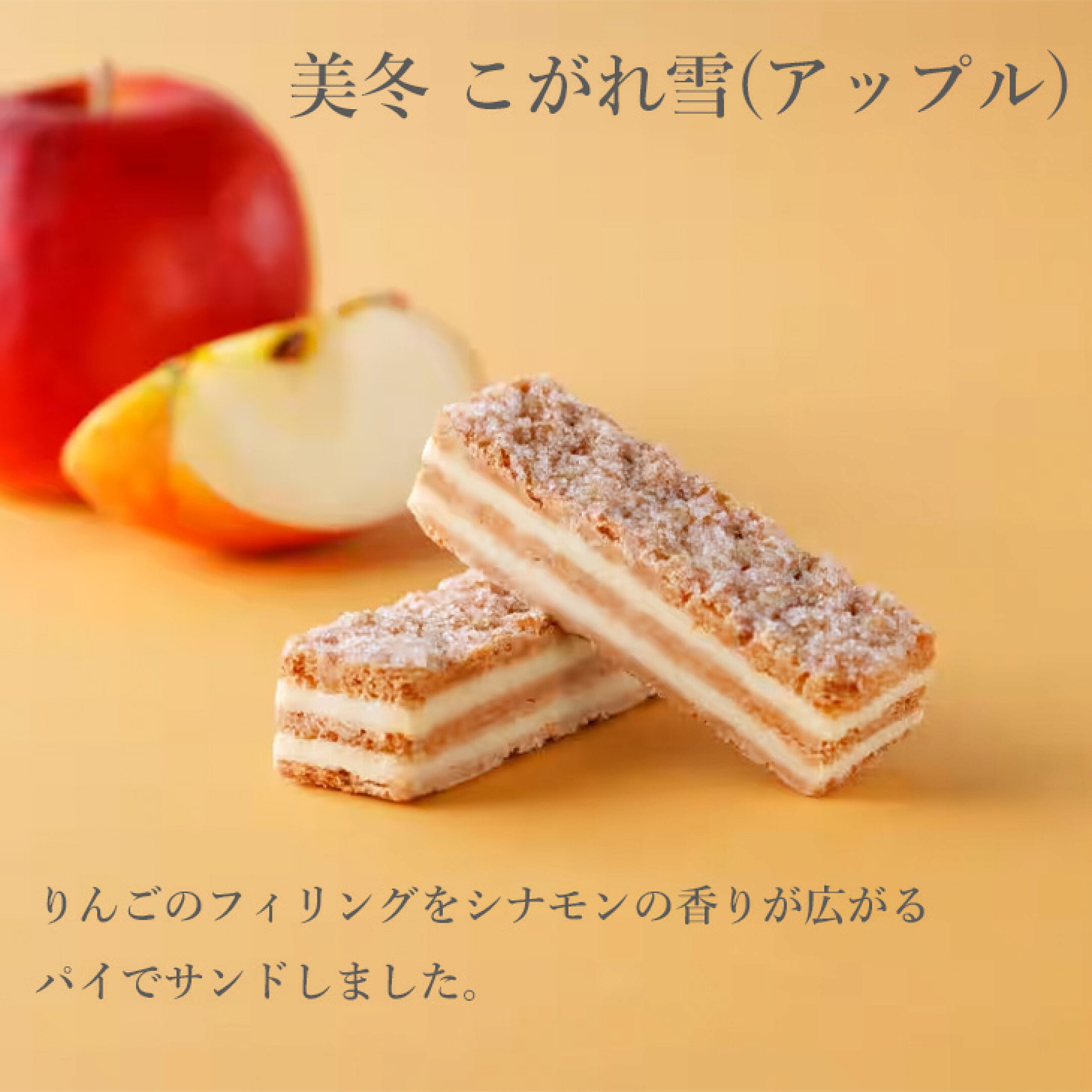 美冬こがれ雪　チョコレートの衣を脱いだ、サクサクのミルフィーユ