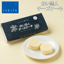 石屋製菓 白い恋人チーズケーキ 2個入【冷凍商品】 ※冷凍の商品の為、冷蔵・常温便発送品を同梱する場合はご注文後送料が加算されますお中元 暑中見舞い 2025 ギフト プチギフト スイーツ 個包装 お祝い 函館洋菓子スナッフルスとのコラボ商品第3弾