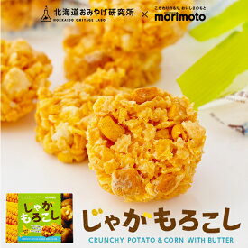 【当店限定】北海道おみやげ研究所×morimoto(もりもと) じゃがもろこし 10個入お中元 七夕 2025 ギフト プチギフト おみけん 北海道 大人気 じゃがいも トウモロコシ 塩バター 甘じょっぱい 軽い お菓子 個包装 ばらまき 大量注文 退職 お礼 お返し