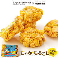 【当店限定】北海道おみやげ研究所×morimoto(もりもと) じゃがもろこし ホタテ醤油味 10個入ギフト プチ…