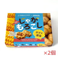 【送料込み】当店限定 北海道おみやげ研究所×morimoto(もりもと) じゃがもろこし ホタテ醤油味 10個入×…