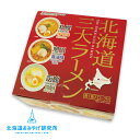 北海道おみやげ研究所×望月製麺所 北海道三大ラーメン (味噌・塩・醤油味 各1食入)お中元 暑中見舞い 2025 ギフト プチギフト 名物 札幌味噌 旭川醤油 函館塩 ラーメン 食べ比べ 詰め合わせ お菓子以外 乾麺 日持ち アウトドア キャンプ キャンプ飯