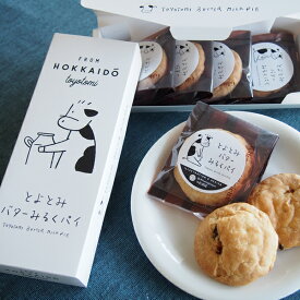 北海道おみやげ研究所×豊富町「フェルム」 とよとみ バターみるくパイ 4個入ギフト プチギフト スイーツ 個包装 北海道 お土産 お菓子 洋菓子 誕生日 内祝い 退職 お祝い 転勤 お礼 お返し 買い回り