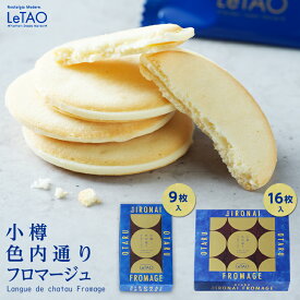 LeTAO (ルタオ) 小樽色内通りフロマージュ 9枚入 or 16枚入りギフト プチギフト スイーツ 北海道 お土産 お菓子 焼き菓子 個包装 洋菓子 誕生日 内祝い 退職 お祝い 転勤 お礼 お返し ばらまき