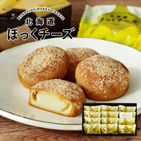 北の窯 ほっくチーズ 4個入 or 8個入 or 12個入父の日 2024 ギフト プチギフト スイーツ お菓子 個包装 和菓子 誕生日 内祝い 退職 お祝い 転勤 お礼 お返し