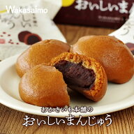 わかさいも本舗 おいしいまんじゅう 6個入　敬老の日 2026 ギフト プチギフト スイーツ お菓子 和菓子 あ…