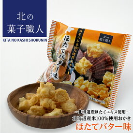 岩塚製菓 北の菓子職人 ほたてバター味 72g(18g×4個包装)お花見 母の日 2024 ギフト プチギフト スイーツ お菓子 和菓子 個包装 おかき バラマキ 誕生日 内祝い 退職 500円以下 お祝い 転勤 お礼 お返し