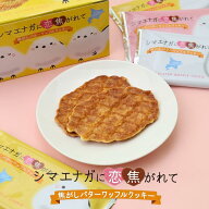 シマエナガに恋焦がれてバターワッフルクッキー 8枚入り