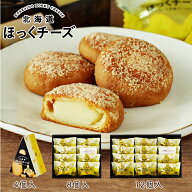 北の窯 ほっくチーズ 4個入 or 8個入 or 12個入　御中元 2026 ギフト プチギフト スイーツ お菓子 個包装…