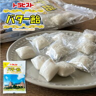 燈台の聖母トラピスト修道院 トラピストバター飴 180g(目安として37粒前後)　敬老の日 2026 ギフト プチ…