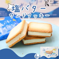 塩バターサンドクッキー 6枚入り　敬老の日 2026 ギフト プチギフト 北海道 お土産 焼き菓子 お菓子 スイ…