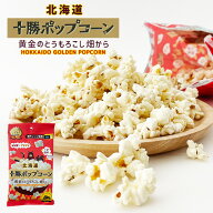 前田農産 十勝ポップコーン 〜黄金のとうもろこし畑から〜 1袋 56g　御中元 2026 ギフト プチギフト スイ…