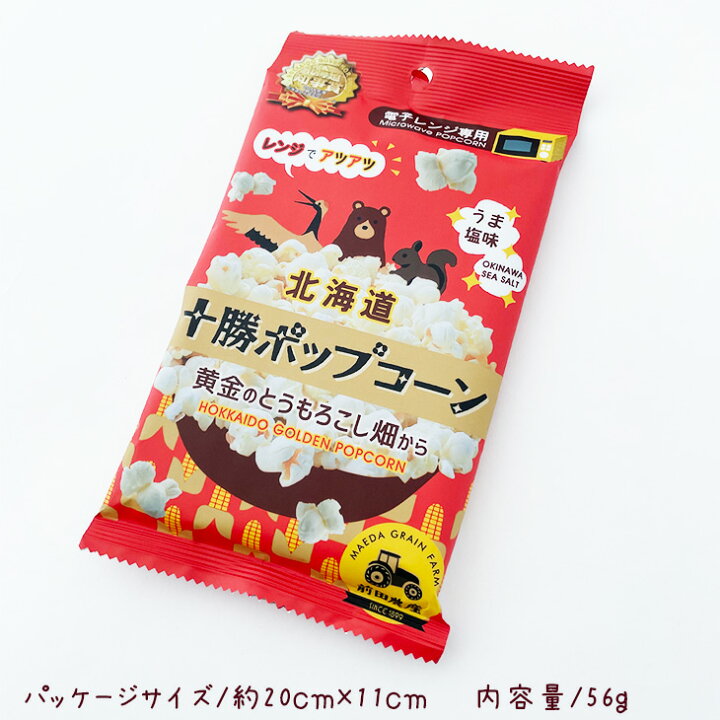 北海道十勝 前田農産電子レンジ専用 十勝ポップコーン お菓子 セット 小麦粉 国産 詰合せ おかし