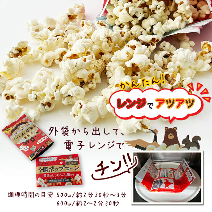 楽天市場 前田農産 十勝ポップコーン 黄金のとうもろこし畑から 1袋 56gバレンタイン ホワイトデー お返し ギフト プチギフト スイーツ スナック菓子 誕生日 内祝い 退職 お祝い プレゼント 北海道お土産探検隊 ギフト通販