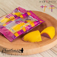 わらく堂 さつま芋スイーツ サチ　敬老の日 2026 ギフト プチギフト スイーツ お菓子 洋菓子 誕生日 内祝…