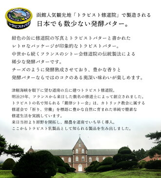 楽天市場 トラピスト修道院 トラピストバター 0g 北海道お土産探検隊 ギフト通販