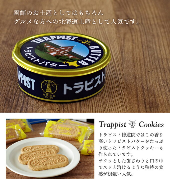 楽天市場 トラピスト修道院 トラピストバター 0g敬老の日 手土産 ギフト プチギフト 誕生日 内祝い 退職 お祝い プレゼント 北海道お土産探検隊 ギフト通販