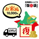 【北海道ふっこう】お米がおいしい「復」袋 送料込み10,000円 北海道物産店 北海道支援 北海道応援*他復袋と一緒にご注文頂いた場合は一緒に発送となります