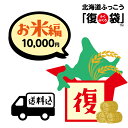 【北海道ふっこう】お米がおいしい「復」袋 送料込み10,000円 北海道物産店 北海道支援 北海道応援＊他復袋と一緒にご注文頂いた場合は一緒に発送となります